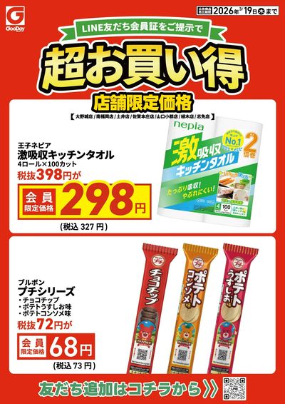 店舗限定 LINE友だち超お買い得チラシ