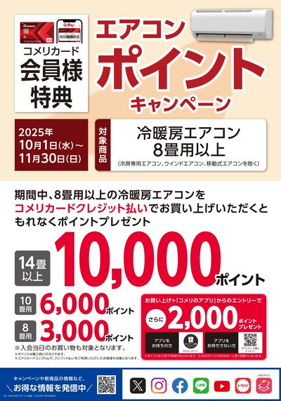 エアコン ポイントキャンペーン