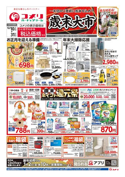 コメリハード&グリーン 12/10号 歳末大市 オモテ