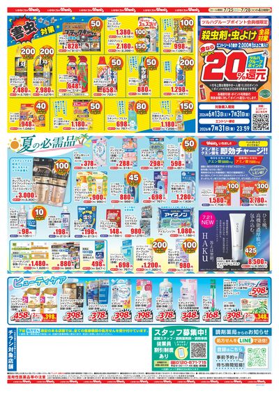 7/25~7/28 ウォンツチラシ 裏