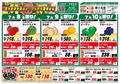 20250708~20250710旭ヶ丘店