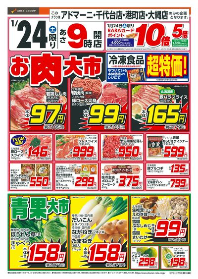 お肉大市・青果大市!1/24
