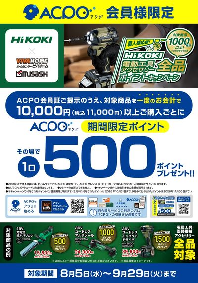【ACPO】HiKOKIキャンペーン!