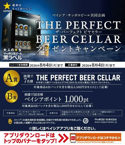 ベイシア・サッポロビール共同企画 ザ・パーフェクト ビヤセラー プレゼントキャンペーン