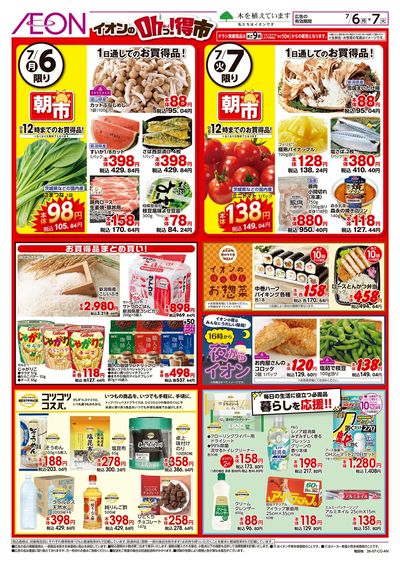 7/6号 イオンのOhっ!得市:裏面