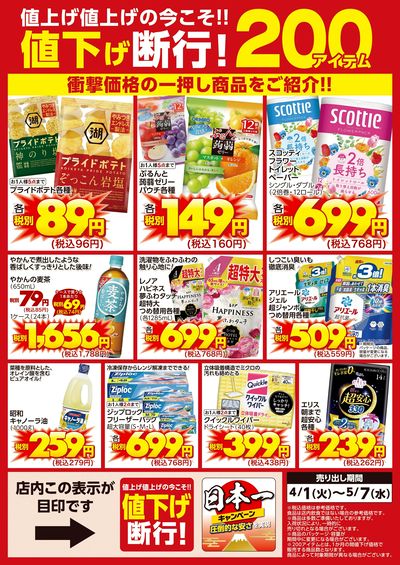 値下げ断行!