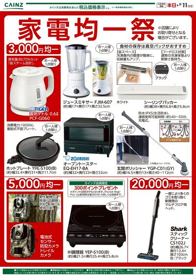 家電均一祭