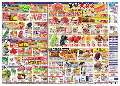 10/3-10/5のお買い得商品