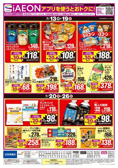 iAEONアプリを使うとおトクに!