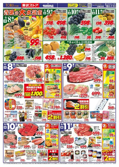 9/8-9/11のお買い得商品