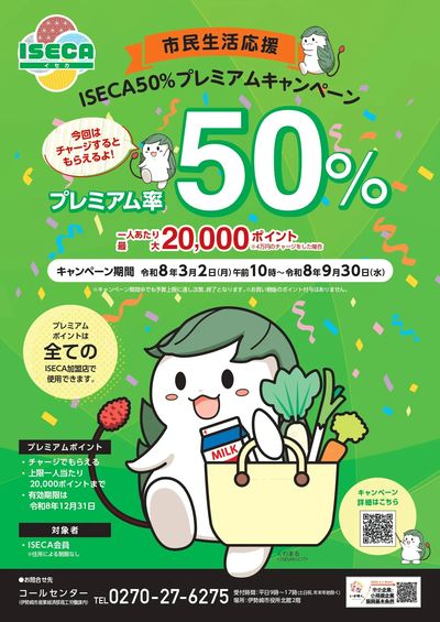 市民生活応援ISECA50%キャンペーン3/2号