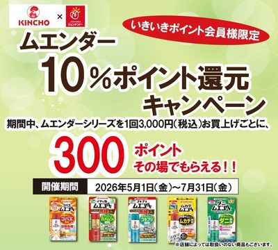 金鳥「ムエンダー」10%ポイント還元キャンペーン