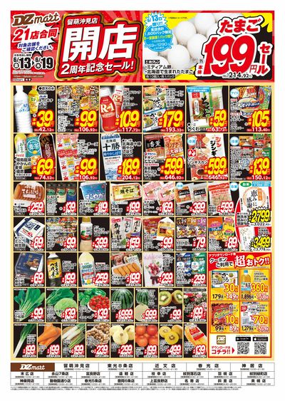 DZマート留萌沖見店 開店2周年記念セール!