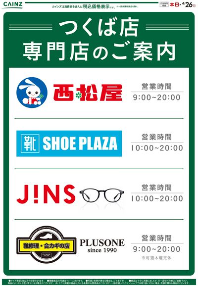 つくば店 専門店のご案内
