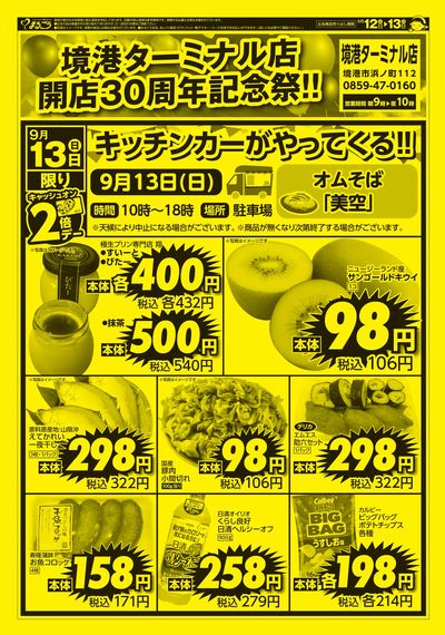9月12日号 境港ターミナル店開店30周年記念祭 裏