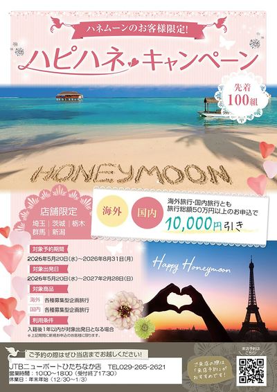 ハピハネキャンペーン開催中!ハネムーンのお客様限定で、ウレシイ割引をご用意♪