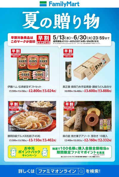 【早割実施中】お中元はファミマで!