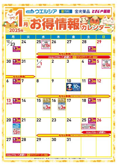 1月お得情報カレンダー