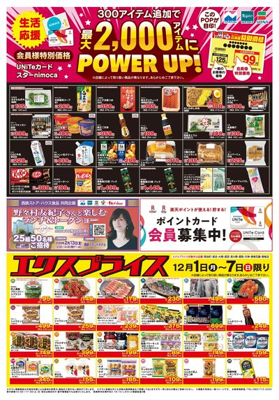 12/1会員価格・エクスプライス