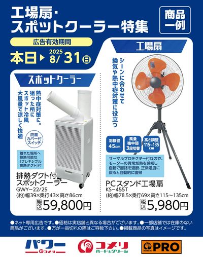 工場扇・スポットクーラー特集〈商品一例〉