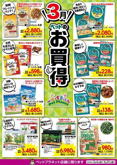 3月ペットのお買得!
