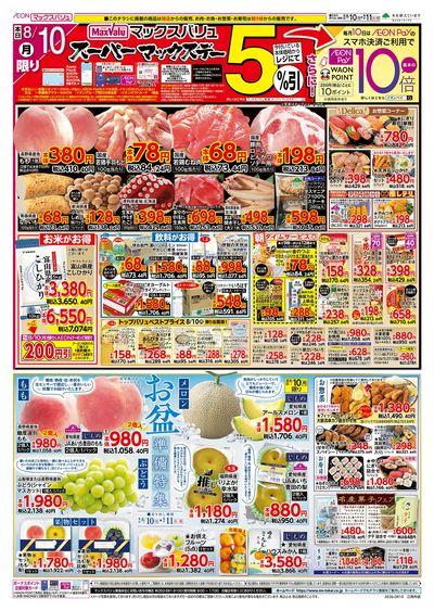 8/10号 スーパーマックスデー/お盆準備/火曜市:オモテ