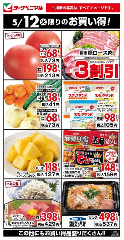 5/12限りのお買い得!
