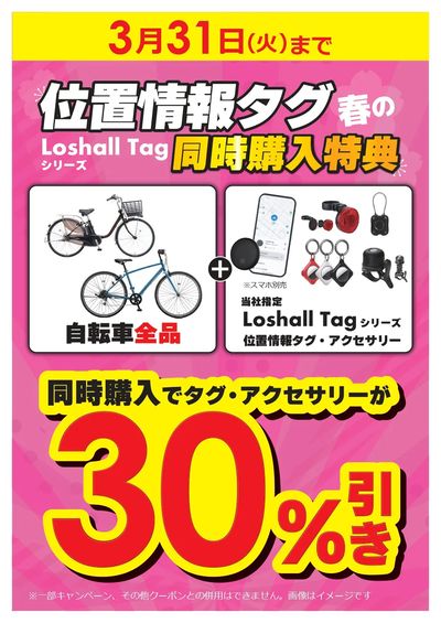 【指定店3/31(火)まで】自転車と同時購入でローシャルタグシリーズが30%引き!