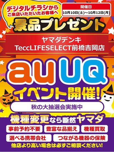 auUQイベント開催!