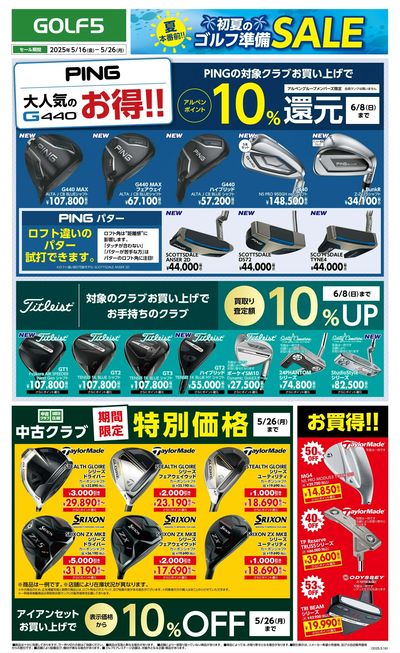 【ゴルフ5】夏本番前!!初夏のゴルフ準備SALE【開催中!】
