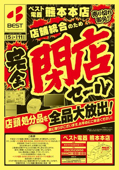 【熊本本店】完全閉店セール