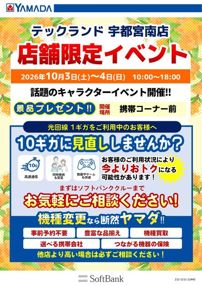 ヤマダデンキ宇都宮南店のチラシ・特売情報をLINEチラシでチェック