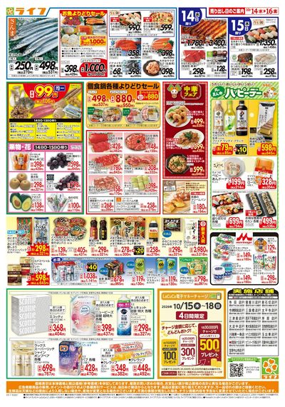 10/14(水)~ライフの安得市