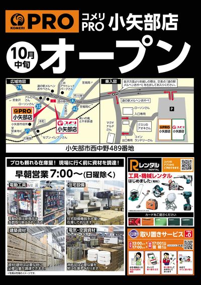 〈予告〉コメリPRO小矢部店 10月中旬オープン