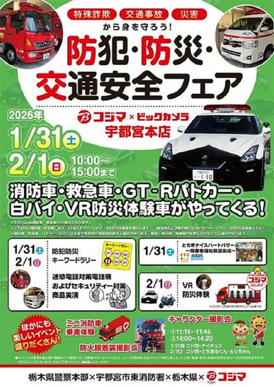 【1/31・2/1宇都宮本店】交通安全フェア
