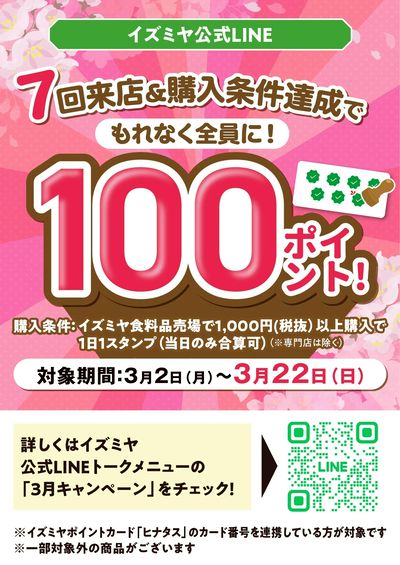 イズミヤ公式LINE3月キャンペーン