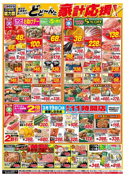 3/17-19 どどーんと家計応援