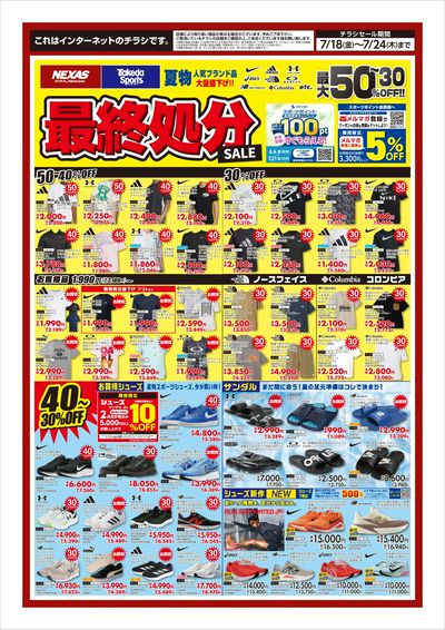 夏物最終処分セール
