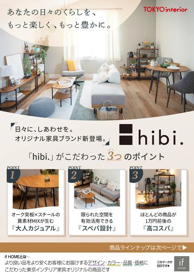 日々に、しあわせを。オリジナル家具ブランド【hibi.】