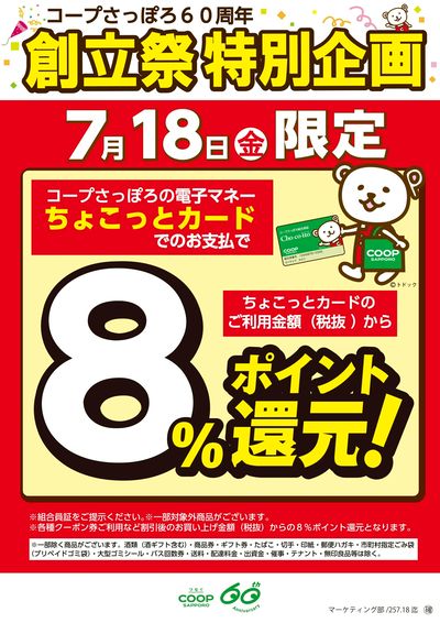 ちょこっとカード8%ポイント還元