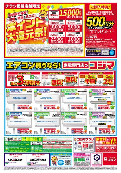 コジマックスキャンペーン