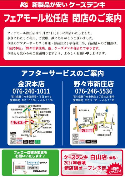 フェアモール松任店 閉店のご案内