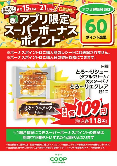 6月15-21日アプリ限定スーパーボーナスポイントシュークリームエクレア