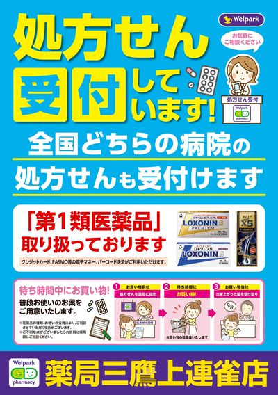処方せん受付しています!
