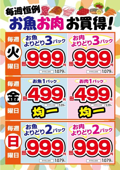 毎週恒例お魚お肉よりどり&均一セール!