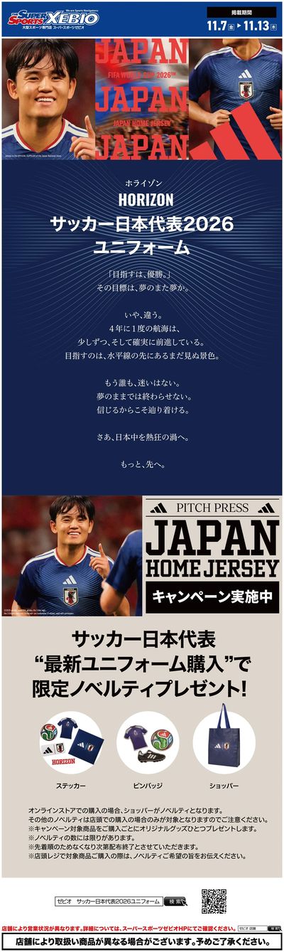 サッカー日本代表新ユニフォーム発売開始!