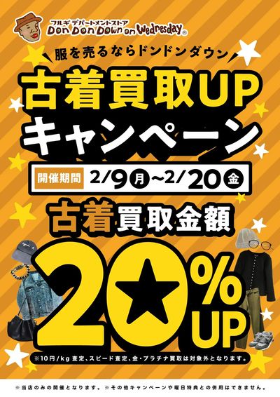 古着買取アップキャンペーン