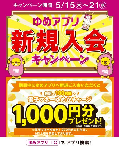 ゆめアプリ新規入会キャンペーン