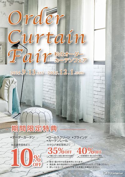 12/1まで、秋のオーダーカーテンフェア開催中!この機会をお見逃しなく!