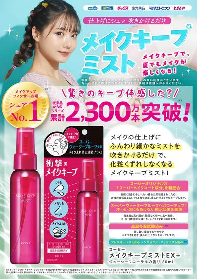 メイクキープで夏でもメイクが楽しくなる!